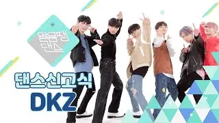 [4K] DKZ가 'NCT DREAM - Hello Future'을 춘다면? | NCT DREAM, MONTA X, DKZ | 댄스신고식 | 얼음땡댄스