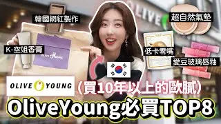 目前韓國最熱賣彩妝TOP8！韓國人去OliveYoung一定會買這些 + 韓妞的隱藏管理法 | 有璟嘿喲  | 韓國人住在台灣