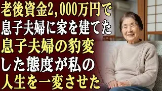 老後資金2,000万円を使って、息子夫婦のために二世帯住宅を建てた…。しかし新居に入った途端、彼らは態度を一変させ、私を侮辱し家から追い出した。私は黙って去り、その家を即座に売却した。