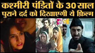 Shikara Trailer: Kashmiri Pandits के विस्थापन पर बनी ये फ़िल्म रोंगटे खड़े कर देगी