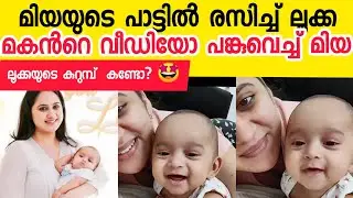 Miya with her baby luca | miya George | Luka philip | miya george son luka philip video