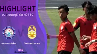U16 มวก.นนทบุรีคัพ 30th | บ้านคลองมือไทร VS โพธินิมิตวิทยาคม | Group stage