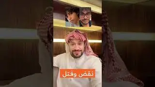 #نقض_وفتل | معاذ القحطاني ابن  هند القحطاني