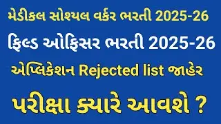 Medical Social Worker Bharti 2025-26 | Filed officer bharti 2025-26 | ન્યુ અપડેટ | પરીક્ષા ક્યારે ? 