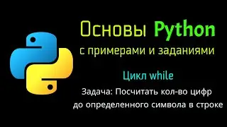 43 Цикл while. Подсчет количества цифр до определенного символа при помощи Python