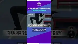 '적자에 낮은 활용&rsquo; 대구 육상진흥센터 #shorts (대구MBC)
