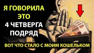 ПОТРАТИШЬ 60 СЕКУНД В ЧЕТВЕРГ. КОШЕЛЕК НАЧНЕТ ТЯЖЕЛЕТЬ