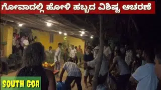 ಗೋವಾದಲ್ಲಿ ಹೋಳಿ ಹಬ್ಬದ ವಿಶಿಷ್ಟ ಆಚರಣೆ / southgoa / Holi celebration in goa/ galgibag beach