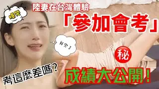 陸妻在台灣「國中會考」 成績大公開！  【CC 繁中/EN/JP】SN:2023074