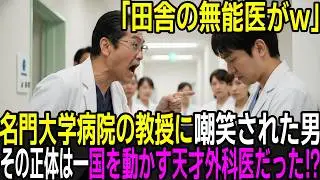 「田舎の無能医」と笑われた男の正体は――実は国を動かす天才外科医だった⁉