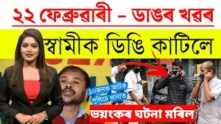 Assamese News Today/23 February 2023/Assamese Big Breaking News/Latest Assamese News Today/Assam