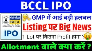 BCCL IPO Listing पर खबर | BCCL IPO GMP status ? | BCCL IPO Latest news | Bharat Coking coal Ltd IPO