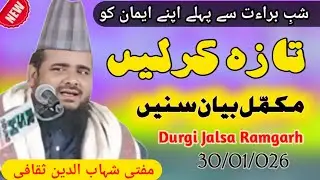 شب برات سے پہلے اپنے ایمان کو تازہ کر لیں مکمل بیان سنیں ڈ رگی جلسہ رامگڑھ جھارکھنڈ 30/01/2026