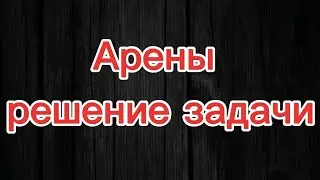 50.2. Решение задачи по аренам.