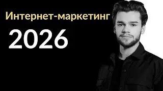 Интернет маркетинг в 2026 &mdash; суровая реальность: сайты, смм, таргет, seo, контекст
