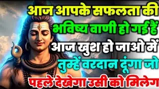 888🕉️ mahadev ji ka Sandesh✅आज आपके सफलता की भविष्य वाणी हो गई हैं आज खुश..❣️#shivshakti #mahadev 🚩