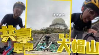 【大癲挑戰】不可能的任務❗❗踩共享單車上香港