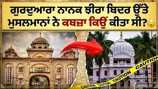 ਹਰ ਸਿੱਖ ਨੂੰ ਇਹ ਇਤਿਹਾਸ ਪਤਾ ਹੋਣਾ ਚਾਹੀਦਾ | Nanak Jhira Sahib Bidar | Hazur Sahib