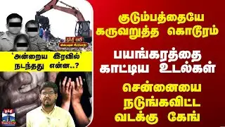 Special Report | குடும்பத்தையே கருவறுத்த கொடூரம்..  `அன்றைய இரவில்' நடந்த என்ன..?
