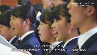 キミコエ合唱プロジェクト  幕張総合高校合唱団のみなさんが歌う“Wishes Come True” 卒業ソングとして広がれ！コトダマ！映画「きみの声をとどけたい」