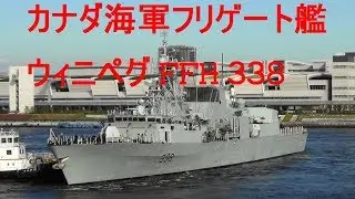 カナダ海軍 フリゲート艦 ウィニペグ FFH-338
