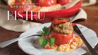 おもてなしにもぴったりのフランスの家庭料理「トマト・ファルシ」の作り方　|　小川奈々の「私の星付きビストロレシピ」