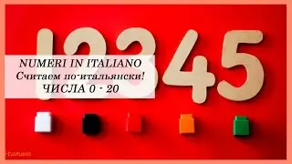 Считаем по-итальянски! Итальянские числа от 0 до 20. С заданием на практику!