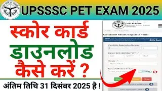 UPSSSC PET Result 2025 Kaise Check Kare | UPSSSC PET Score Card Kaise Download Kare 2025