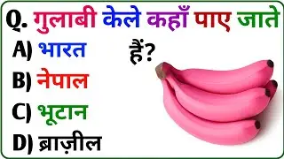 GK Question || GK In Hindi || GK Question And Answer || GK Quiz || #gk #sarkarinakurigk 