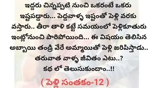 (పెళ్లి సంతకం-12)|telugustories|teluguaudiostories|@chinnukathalu12 