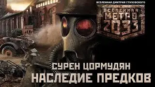 МЕТРО 2033. Наследие предков. Аудиокнига. Фантастика. Постапокалипсис.