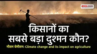 Climate Change and its impact on agriculture and farmers || मौसम बेमौसम- पार्ट 1 || Maharashtra