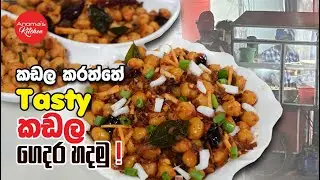 කඩල කරත්තෙ තියෙන කඩල ඒ රසටම ගෙදර හදලා බලමුද?  Episode 1335 - Tasty Chickpea recipe