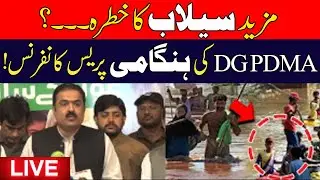 🔴 LIVE: Flood Alert in Pakistan | DG PDMA Urgent Press Conference Update | Pakistan News Stream
