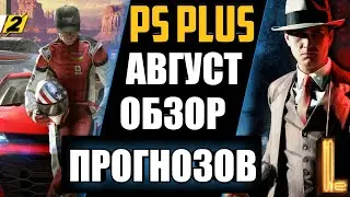 PS PLUS АВГУСТ 2020 ОБЗОР. PLAYSTATION PLUS АВГУСТ 2020 ОБЗОР ПРОГНОЗОВ. ОБЗОР РАЗДАЧИ PS PLUS