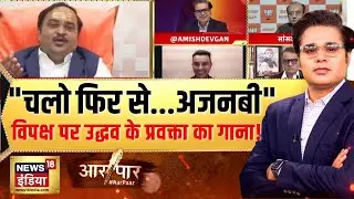 उद्धव के प्रवक्ता ने इंडी गठबंधन पर क्या कह दिया? | Congress | Aar Paar with Amish Devgan