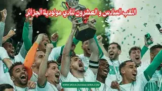 اللقب السادس و العشرون لنادي مولودية الجزائر | مولودية الجزائر بطل كأس السوبر الجزائري 2025