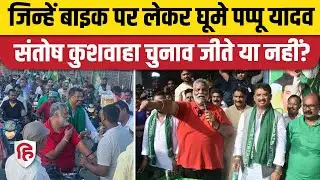 Dhamdaha Santosh Kushwaha चुनाव हारे, JDU की Leshi Singh ने हराया | Bihar Election 2025
