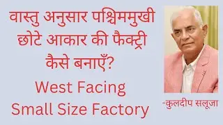 पश्चिममुखी छोटी फैक्ट्री/कारखाना का वास्तु (Vaastu of West facing small Factory/Industry)