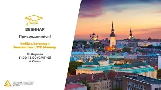 Вебинар Эстонского Университета Предпринимательства Майнор на русском языке