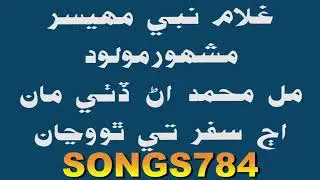 Mil Muhammad naat ghulam nabi mahesar | Sindhi Molood
