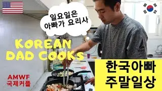 AMWF / Корейский папа готовит для семьи / Международная пара / Vlog / Sub / Жизнь в Корее