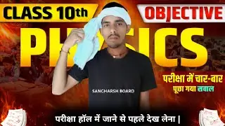 physics ka most vvi objective question||#class10th परीक्षा हॉल में जाने से पहले देख लेना||