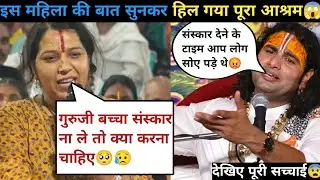संस्कार देने के टाइम आप लोग सोए पढ़े थे 😡देखी गुरु जी ने क्या कहा #katha 