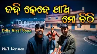 Jadi Kebe Bi Pao Mo Chithi Bahi Bhitaru | Trending Odia Song 2026 | Odia Romantic Song