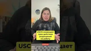 USCIS shortens the validity period of work permits