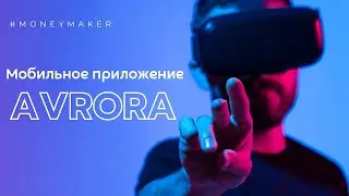 AVRORA - ДЕТАЛЬНЫЙ ОБЗОР Мобильного ПРИЛОЖЕНИЯ