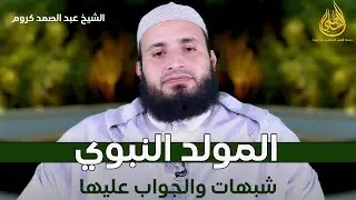 البث المباشر | المولد النبوي شبهات والجواب عليها | الشيخ عبد الصمد كروم