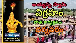 అయ్యప్ప స్వామి విగ్రహ పోత కార్యక్రమం ధర్మవరం | #ayyappaswamy #ayyappa #dharmavaram #swamyayyappan