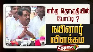 🔴LIVE | Nainar Nagendran | நெல்லை தொகுதியில் மீண்டும் களமிறங்கும் நயினார் நாகேந்திரன்